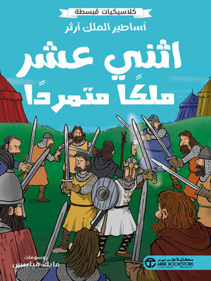 cover image of أساطير الملك آرثر اثني عشر ملك متمرداً